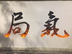 -局气烤鸭·北京菜(前门店)