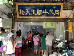 门面-杨天玉腊牛羊肉店