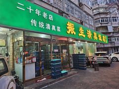 -振生清真饭店(永安道店)