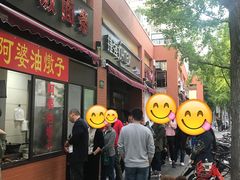 门面-阿婆油墩子(五里桥路188弄小区店)