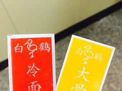 -白鹤大冷面