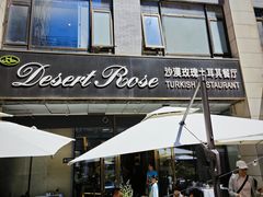 -沙漠玫瑰土耳其餐厅(神路街店)