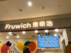 门面-Fruwich果明治(西单更新场店)