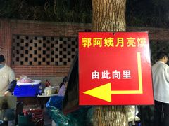-郭阿姨月亮馍