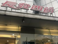 门面-长发西饼(临顿路店)