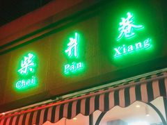门面-柴爿巷·香酥鸡&馄饨(复兴中路店)