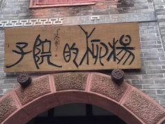 -安仁古镇