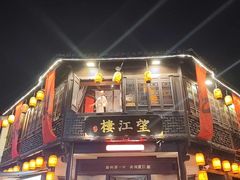 -寻宝记绍兴菜(状元店)