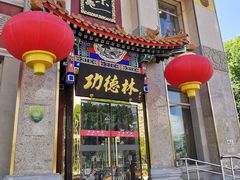 门面-功德林素菜饭庄(前门店)
