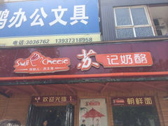 iphone_upload_pic-苏玉梅奶酪(一中店)