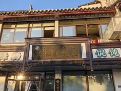 -绿杨馄饨临顿路店
