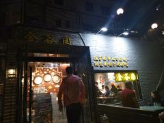 门面-金谷园饺子·烧烤·家宴(人大总店)