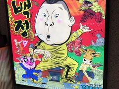 -姜虎东白丁烤肉(恒隆广场店)