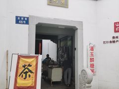 -潘玉麟糖粥
