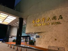 -汕头金海湾大酒店(万象城店)