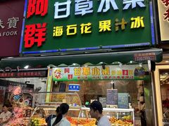 -阿群甘草水果