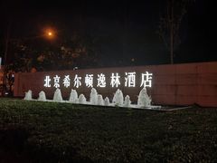 -北京希尔顿逸林酒店