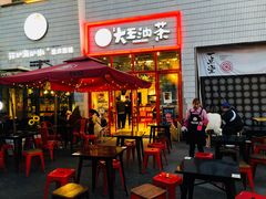 门面-大王油茶(二厂文创公园店)