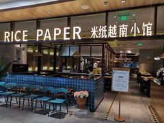 -米纸越南小馆(金鹰世界店)