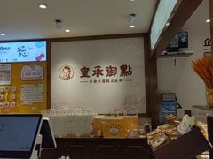 -皇承御点·八旗饽饽铺(避暑山庄店)