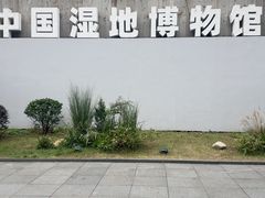 -中国湿地博物馆