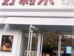 门面-好利来(二纬路店)