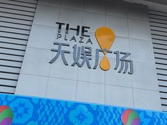 -天娱广场