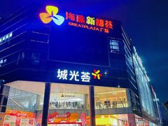 -海珠新都荟城光荟(海珠店)