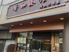 -沪上馨和小馆•海派上海菜(陆家浜路店)