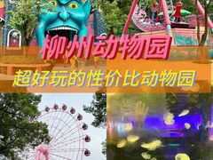 -柳州市动物园