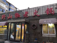 门面-野山椒老火锅(德胜营子店)