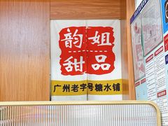 -韵姐牛奶甜品世家