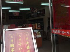 门面-小宝栗子(嘉华国际商业中心店)