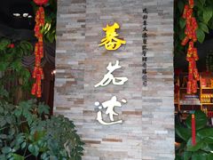-蕃茄述·好汤自然来(江汉路店)