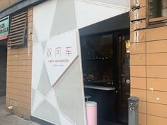 门面-双风车咖啡馆 Twin Windmills(六道口店)