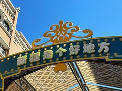 -新疆国际大巴扎