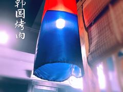 -唯成•韩国炭火烤肉 유성고기