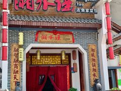 -湘水谣(芙蓉店)