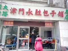 -津门永胜包子铺(哈尔滨道总店)
