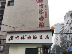 -李氏紫竹林卤粉(火车站店)