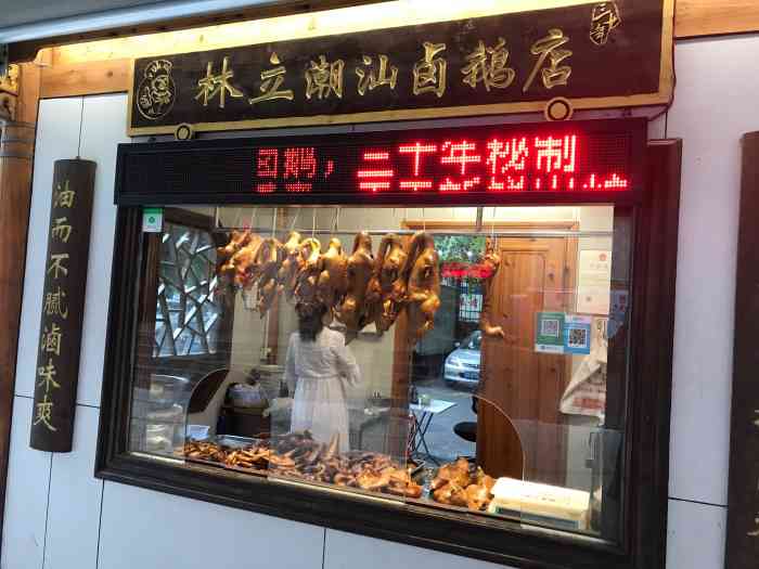 林立潮汕卤鹅店-"鹅肉口感还可以,挺新鲜的,卤的也够味道,.
