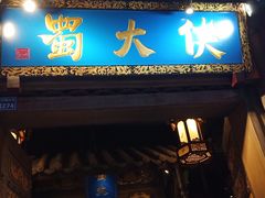 门面-蜀大侠火锅(建设路第五大道店)