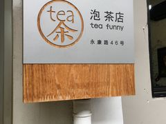 门面-茶是一枝花泡茶店