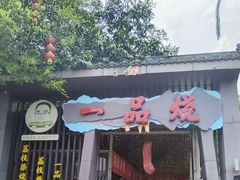 -一品烧农庄·佛山本地特色菜