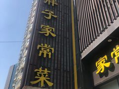 门面-刘胖子家常菜·蹄花焖藕(中南店)