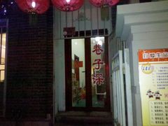 -巷子深菜馆(新华路店)