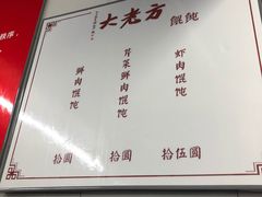 菜单-方老大馄饨(抚宁巷店)