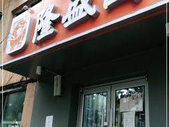 门面-隆盛园火勺馄饨面(省医院店)