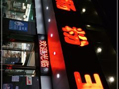 门面-广源肠粉王·鸡煲·羊肉煲(双龙店)