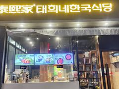 -泰熙家(凤栖原店)